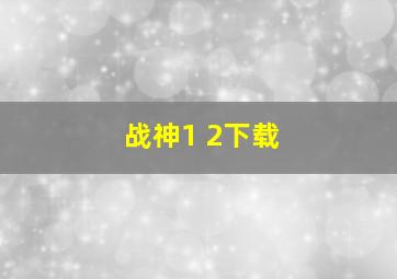 战神1 2下载